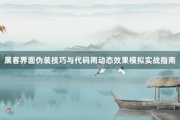 黑客界面伪装技巧与代码雨动态效果模拟实战指南